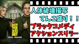 【映画紹介】【ゆっくり映画レビュー】　オーバー・ユア・デッド・ボディ　　グロも笑いもやり過ぎ？？　ネタバレなしで紹介します！！