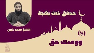 صورة ٨ - ووعدك حق ❤❤ سلسلة حدائق ذات بهجة - الشيخ محمد خيري