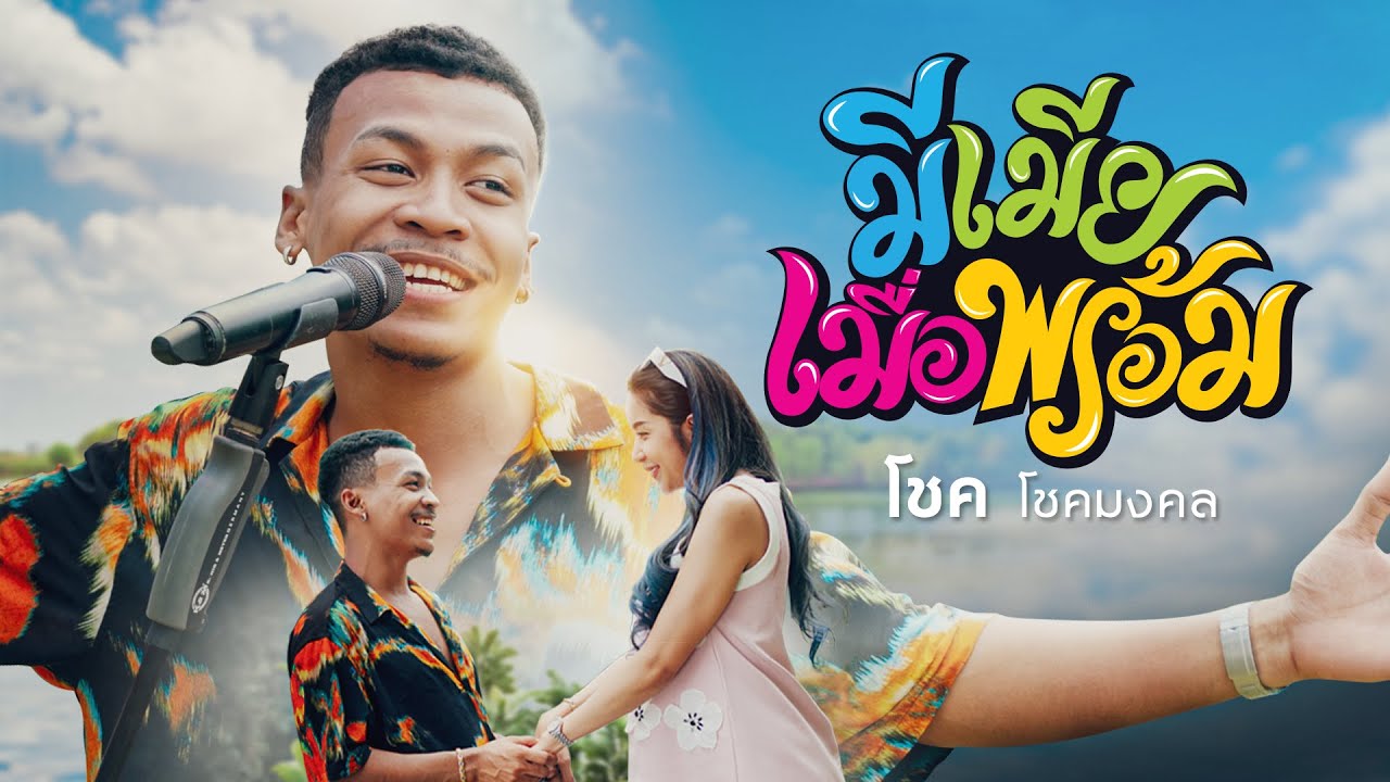 เนื้อเพลง มีเมียเมื่อพร้อม โชค โชคมงค