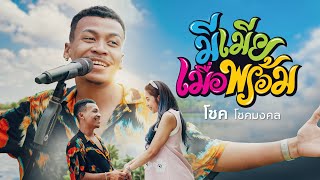 มีเมียเมื่อพร้อม โชค โชคมงค