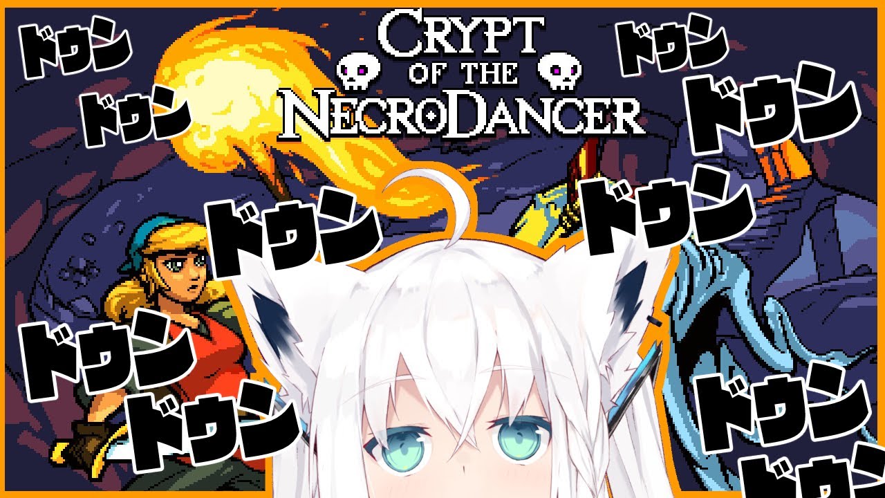 【Crypt of the NecroDancer】音ゲーダンジョン！？ドゥンドゥン進んでダンシング！！【ホロライブ/白上フブキ】