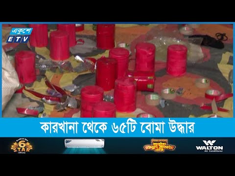 বাড্ডার কারখানা থেকে ৬৫টি বোমা উদ্ধার
