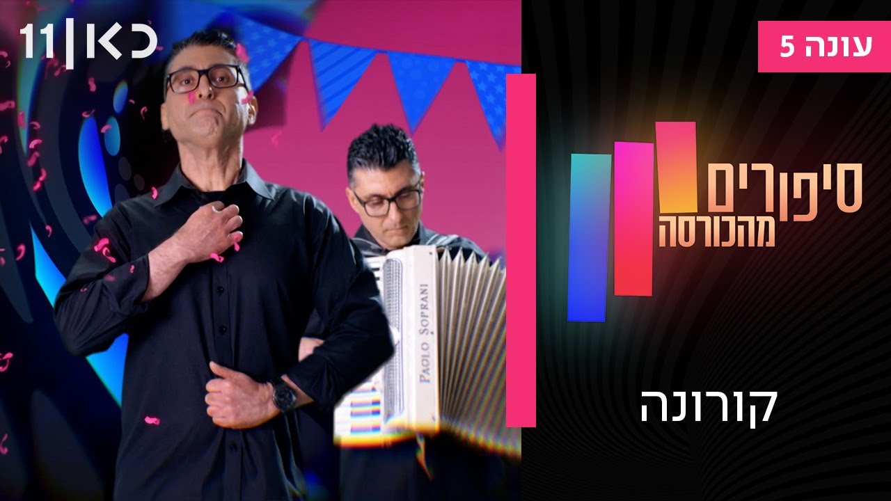 סיפורים מהכורסה עונה 5 | פרק 7 -  קורונה