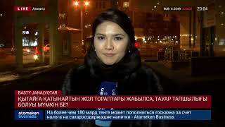 ҚЫТАЙҒА ҚАТЫНАЙТЫН ЖОЛ ТОРАПТАРЫ ЖАБЫЛСА, ТАУАР ТАПШЫЛЫҒЫ БОЛУЫ МҮМКІН БЕ?