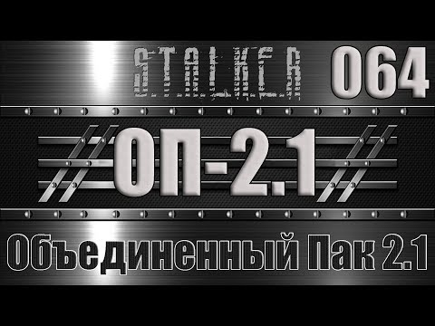 Сталкер ОП 2.1 - Объединенный Пак 2.1 Прохождение 064 МИНЫ ДЛЯ ДЬЯКА ПО СТЕЛСУ