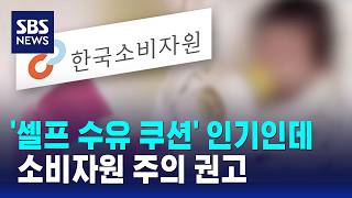 '젖병 거치대' 인기인데.."즉시 중단" 경고 / SBS