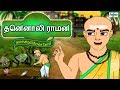 Tenali Raman Stories In Tamil Collection Story In Tamil Tamil Story For Children Tamil Cartoon
