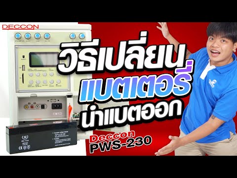 วิธีถอดเปลี่ยนแบตเตอรี่ลำโพง Deccon PWS-230 | Audiocity