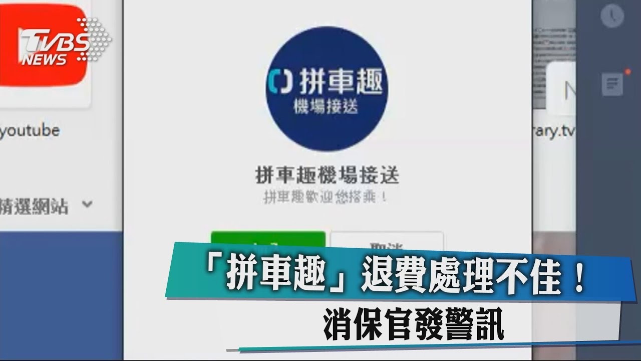「拼車趣」退費處理不佳! 消保官發警訊