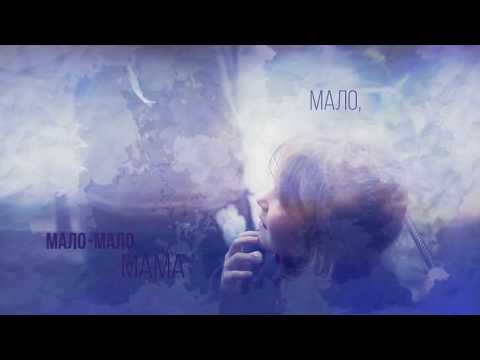 Майкл Як (Michael Yak) - Мало (lyrics-video)