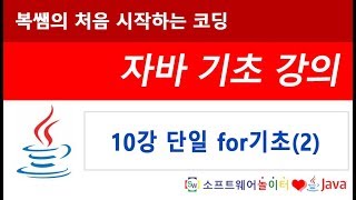 [자바 기초 강의] 10강 단일 for기초(2) (SONOL)