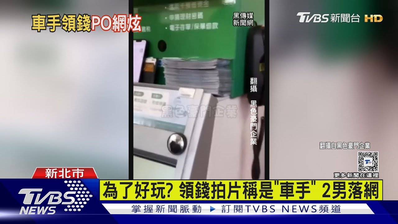 為了好玩? 領錢拍片稱是「車手」2男落網