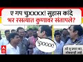 Suhas Kande Angry Nashik ए गप चुXXXX सुहास कांदे भर रसत्�