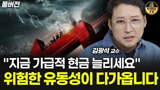 "지금 가급적 현금 늘리세요" 위험한 유동성이 다가옵니다 [김광석 교수 풀버전]