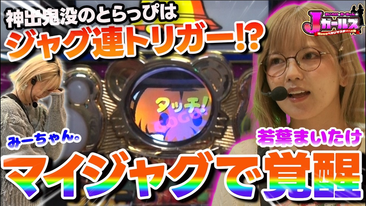 『ご褒美・恋愛・怒り』ジャグ連を呼び込んだプレミアキャラ&裏ボタンを公開!! そしてまいたけが●●●●●にキレる!! [Jガールズ#5] #若葉まいたけ #みーちゃん 。