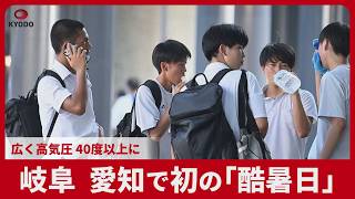 岐阜、愛知で初の「酷暑日」 広く高気圧、40度以上に