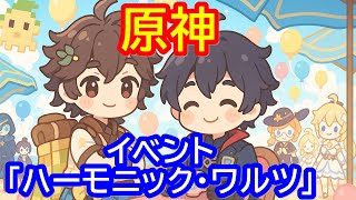 🔥【原神】イベント「ハーモニック・ワルツ」【Genshin】