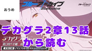 【メインストーリー】おうめの ブルーアーカイブ live EX.デカグラマトン2章13話～【読みます】