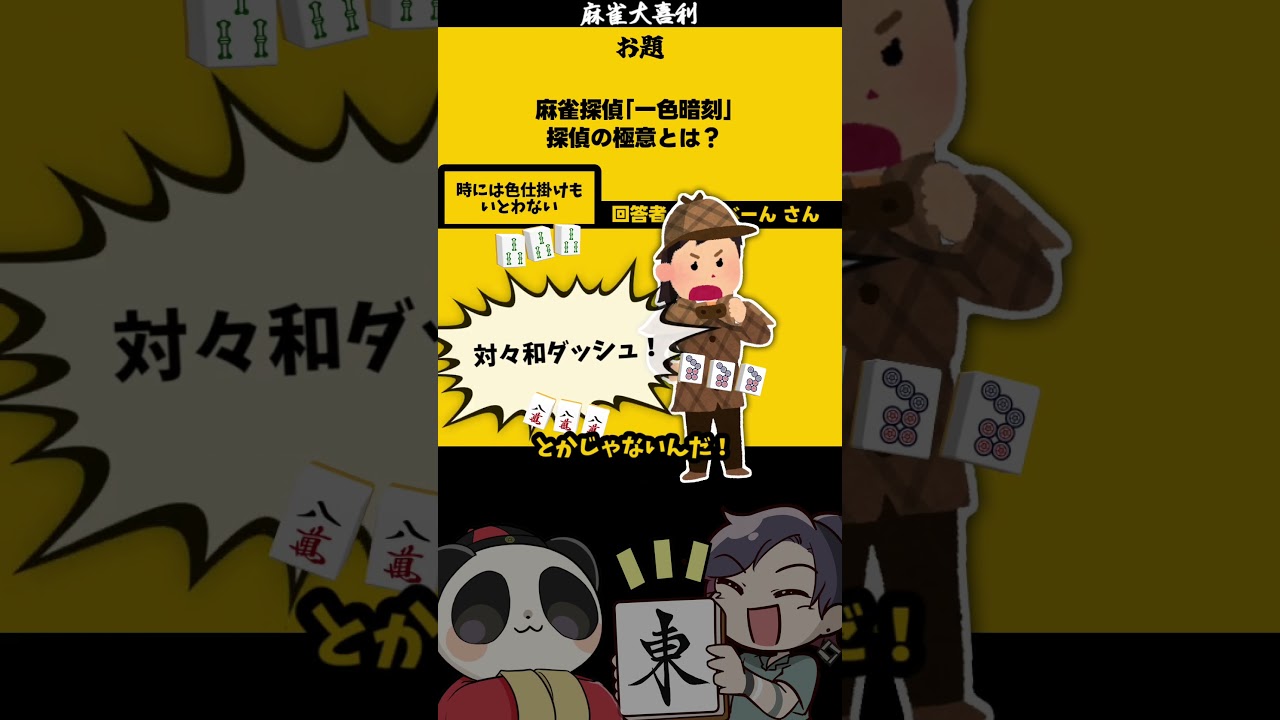 名探偵　一色暗刻・・・　#shorts #麻雀