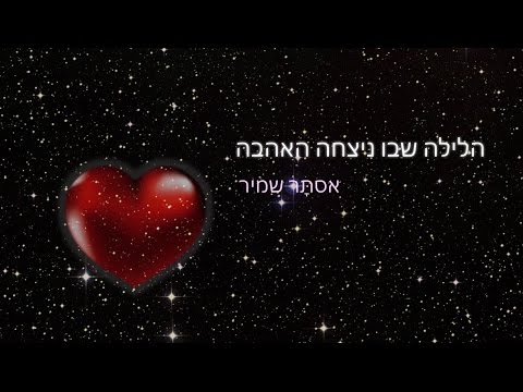 Video thumbnail for Halayla Shebo Nitzcha Ha’ahava - הלילה שבו ניצחה האהבה