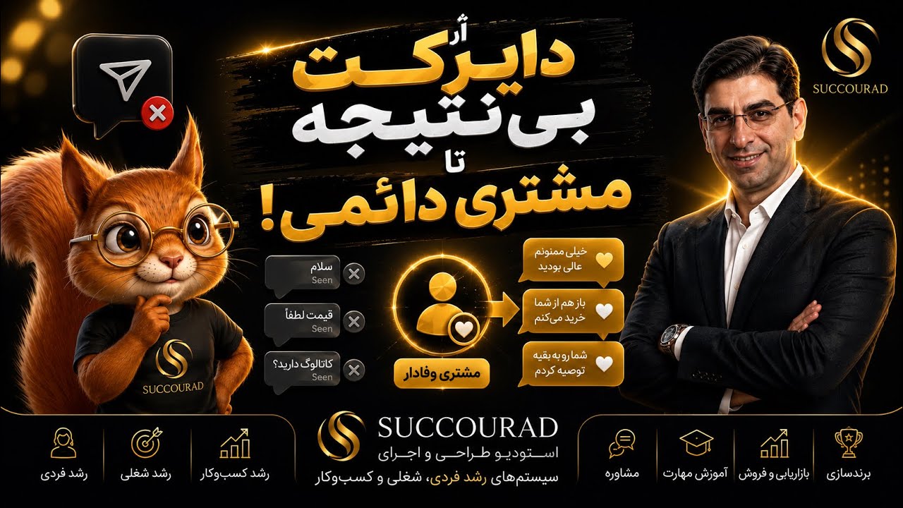 از دایرکت بی نتیجه تا مشتری وفادار ...!