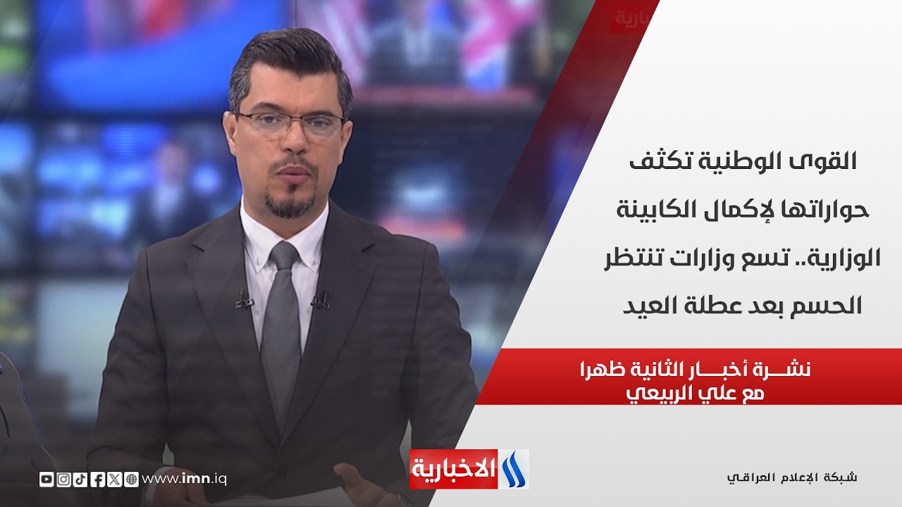 فيديو | القوى الوطنية تكثف حواراتها لإكمال الكابينة الوزارية.. تسع وزارات تنتظر الحسم بعد عطلة العيد