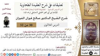 صورة 30 من 32|تعليقات على شرح العقيدة الطحاوية|صحة الإيمان|صالح الفوزان|العقيدة|كبار العلماء