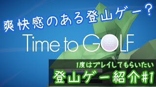 【登山ゲー紹介#1】ゴルフを一度もやったことない作者が考えるゴルフ登山ゲーム【Time to GOLF】