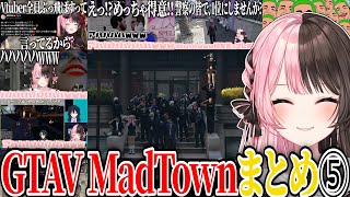 【ここ好きまとめ】橘ひなのGTAV MadTown爆笑シーンまとめ⑤【橘ひなの/ぶいすぽ/切り抜き/作業用】