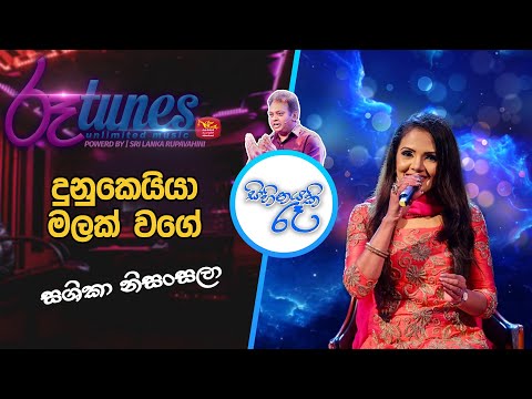 Dunukeiya Malak Wage | Shashika Nisansala | Sihinayaki Re | දුනුකෙයියා මලක් වගේ | ශෂිකා නිසංසලා