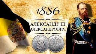 Монета 1 рубль 1886 года, АГ