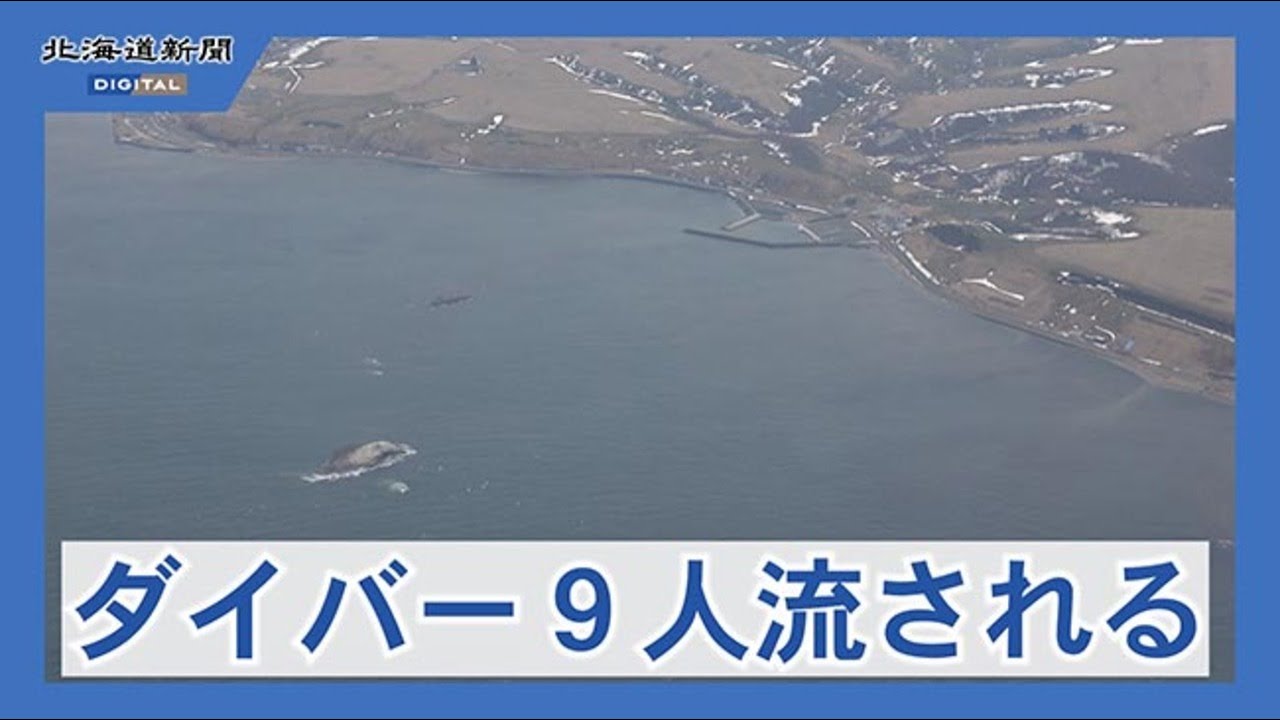 稚内・弁天島　ダイビング中の９人行方不明