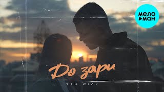Sam Wick - До зари (Single 2023)