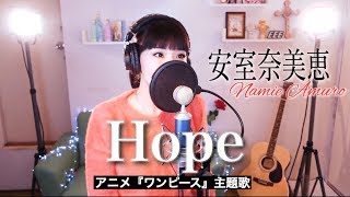 アニメ『ワンピース ONE PIECE』主題歌 - 安室奈美恵 "Hope" 歌ってみた (カバー)