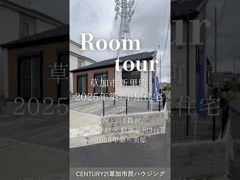 【ルームツアー】草加市新里町平屋 一戸建て