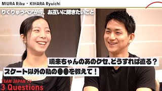 【りくりゅうペア】お互いにどうしても聞きたかったこと。まさかの素顔が明らかに！？｜3 Questions TEAM JAPAN TV 三浦 璃来・木原龍一【フィギュアスケート】