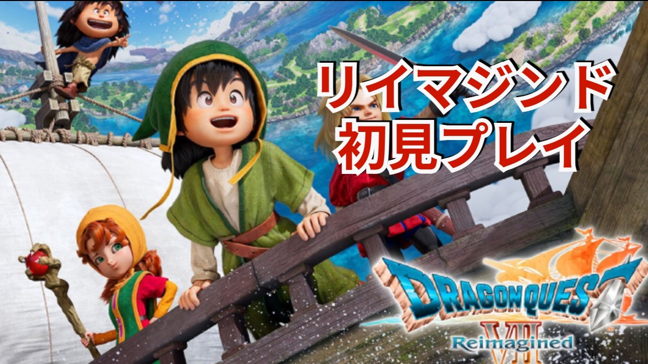 【ドラクエ7 Reimagined】EX Part.2 レベルカンスト裏ボス討伐物語