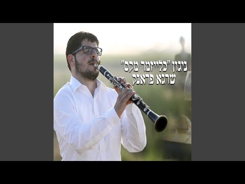 ניגון כלייזמר מקס