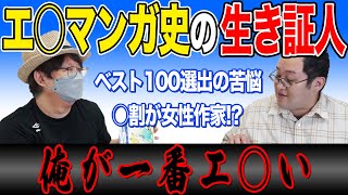 極めて真面目にエ○マンガを語り尽くすバキ童【バキ童×研究者】