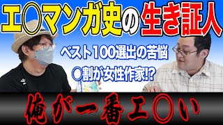  - 極めて真面目にエ○マンガを語り尽くすバキ童【バキ童×研究者】