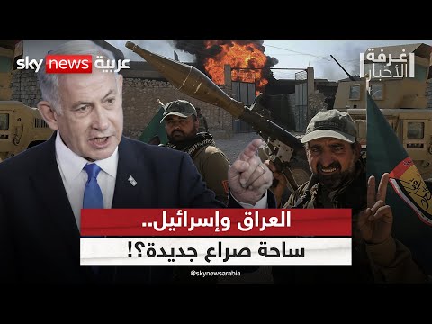 فيديو | تهديدات متبادلة بين إسرائيل والحشد الشعبي.. هل يتحول العراق لساحة مواجهة؟ | #غرفة_الأخبار