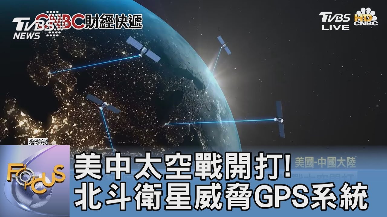 美中太空戰開打！　北斗衛星威脅GPS系統 