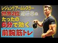 【前腕トレ】6分で最強パンプ!腕相撲世界2位の近藤と一緒にトレーニング!(#19)