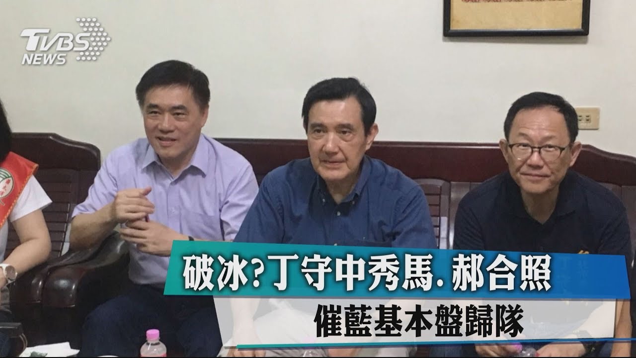 破冰？守中秀馬、郝合照　催藍基本盤歸隊