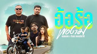 คอร์ดเพลง อ้อร้อพองาม ธีเดช ทองอภิชาติ, แบดบอย คอร์ดเพลง อ้อร้อพองาม ธีเดช ทองอภิชาติ, แบดบอย