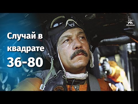 Случай в квадрате 36-80 (боевик, реж. Михаил Туманишвили, 1982 г.)