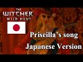 The Witcher 3 Wild Hunt - Priscilla song - Japanese ...