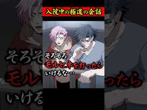 入院中の極道の会話