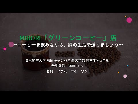 【学内ビジネスプランコンテスト 2021】①グリーンコーヒー