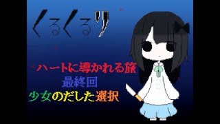 【ハートが導く物語】くるくるりをゆっくり実況プレイ 最終回